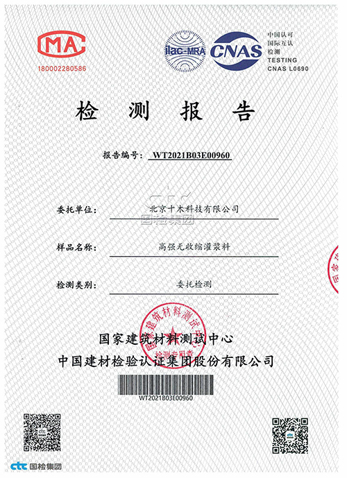 通用型灌漿料檢驗報告